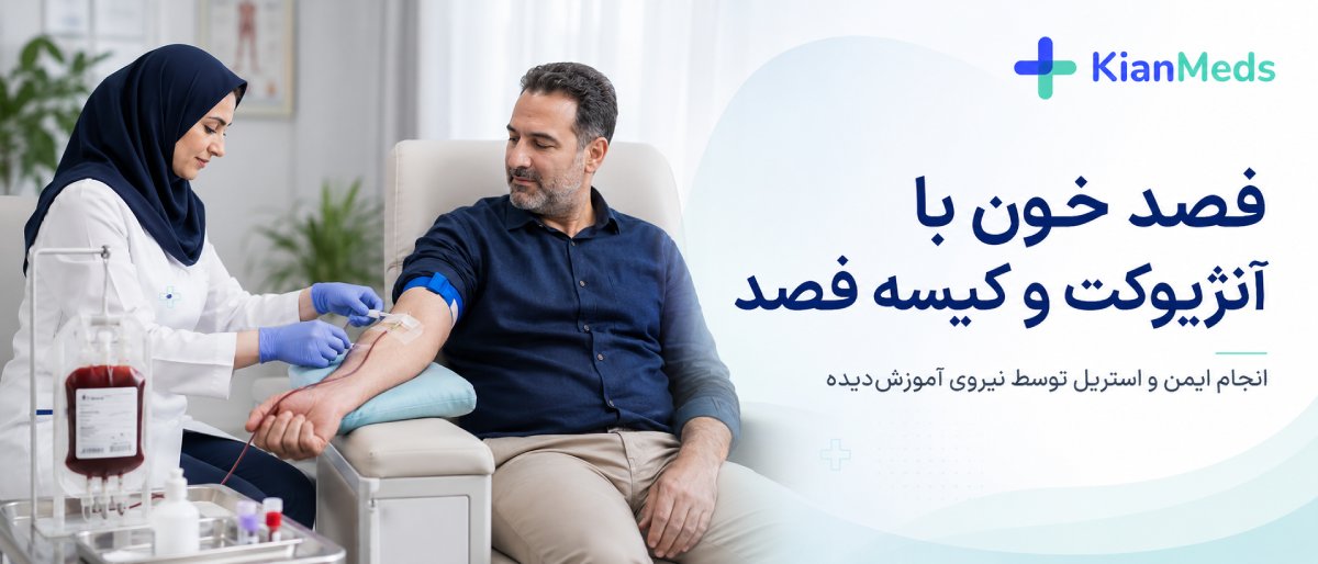 فصد خون با آنژیوکت و کیسه فصد چگونه انجام میشود؟